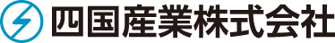 四国産業株式会社