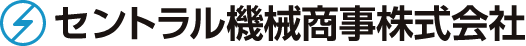 セントラル機械商事株式会社