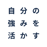 自分の強みを活かす